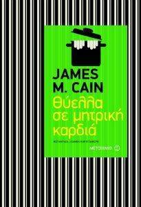 CAIN JAMES ΘΥΕΛΛΑ ΣΕ ΜΗΤΡΙΚΗ ΚΑΡΔΙΑ