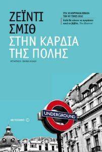 ΣΤΗΝ ΚΑΡΔΙΑ ΤΗΣ ΠΟΛΗΣ ΣΤΗΝ ΚΑΡΔΙΑ ΤΗΣ ΠΟΛΗΣ