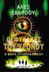 ΟΙ ΦΥΛΑΚΕΣ ΤΟΥ ΧΡΟΝΟΥ-Η ΜΕΡΑ ΤΟΥ ΑΡΠΑΚΤΙΚΟΥ ΟΙ ΦΥΛΑΚΕΣ ΤΟΥ ΧΡΟΝΟΥ-Η ΜΕΡΑ ΤΟΥ ΑΡΠΑΚΤΙΚΟΥ
