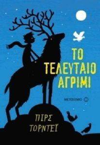 ΤΟ ΤΕΛΕΥΤΑΙΟ ΑΓΡΙΜΙ ΤΟ ΤΕΛΕΥΤΑΙΟ ΑΓΡΙΜΙ