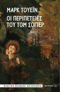 ΟΙ ΠΕΡΙΠΕΤΕΙΕΣ ΤΟΥ ΤΟΜ ΣΟΓΙΕΡ 108113661