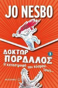 ΔΟΚΤΩΡ ΠΟΡΔΑΛΟΣ 3 Η ΚΑΤΑΣΤΡΟΦΗ ΤΟΥ ΚΟΣΜΟΥ ΙΣΩΣ ΔΟΚΤΩΡ ΠΟΡΔΑΛΟΣ 3 Η ΚΑΤΑΣΤΡΟΦΗ ΤΟΥ ΚΟΣΜΟΥ ΙΣΩΣ