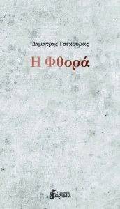 Η ΦΘΟΡΑ Η ΦΘΟΡΑ