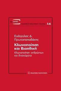 ΚΛΩΝΟΠΟΙΗΣΗ ΚΑΙ ΒΙΟΗΘΙΚΗ ΚΛΩΝΟΠΟΙΗΣΗ ΚΑΙ ΒΙΟΗΘΙΚΗ