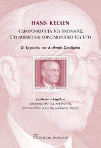 HANS KELSEN Η ΔΙΑΧΡΟΝΙΚΟΤΗΤΑ ΤΟΥ ΠΝΕΥΜΑΤΟΣ ΣΤΟ ΝΟΜΙΚΟ ΚΑΙ ΚΟΙΝΩΝΙΟΛΟΓΙΚΟ ΤΟΥ ΕΡΓΟ HANS KELSEN Η ΔΙΑΧΡΟΝΙΚΟΤΗΤΑ ΤΟΥ ΠΝΕΥΜΑΤΟΣ ΣΤΟ ΝΟΜΙΚΟ ΚΑΙ ΚΟΙΝΩΝΙΟΛΟΓΙΚΟ ΤΟΥ ΕΡΓΟ
