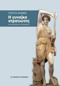 Η ΓΥΝΑΙΚΑ ΣΤΡΑΤΙΩΤΗΣ Η ΓΥΝΑΙΚΑ ΣΤΡΑΤΙΩΤΗΣ