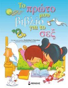 ΤΟ ΠΡΩΤΟ ΜΟΥ ΒΙΒΛΙΟ ΓΙΑ ΤΟ ΣΕΞ ΤΟ ΠΡΩΤΟ ΜΟΥ ΒΙΒΛΙΟ ΓΙΑ ΤΟ ΣΕΞ