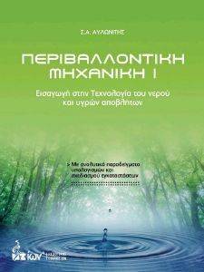 ΠΕΡΙΒΑΛΛΟΝΤΙΚΗ ΜΗΧΑΝΙΚΗ Ι ΠΕΡΙΒΑΛΛΟΝΤΙΚΗ ΜΗΧΑΝΙΚΗ Ι