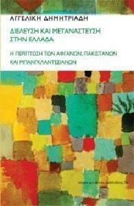 ΔΙΕΛΕΥΣΗ ΚΑΙ ΜΕΤΑΝΑΣΤΕΥΣΗ ΣΤΗΝ ΕΛΛΑΔΑ ΔΙΕΛΕΥΣΗ ΚΑΙ ΜΕΤΑΝΑΣΤΕΥΣΗ ΣΤΗΝ ΕΛΛΑΔΑ