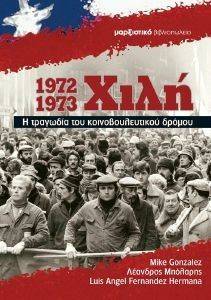 ΣΥΛΛΟΓΙΚΟ ΕΡΓΟ ΧΙΛΗ 1972-1973