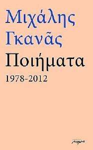 ΓΚΑΝΑΣ ΜΙΧΑΛΗΣ ΠΟΙΗΜΑΤΑ 1978-2012