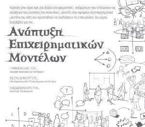 ΑΝΑΠΤΥΞΗ ΕΠΙΧΕΙΡΗΜΑΤΙΚΩΝ ΜΟΝΤΕΛΩΝ ΑΝΑΠΤΥΞΗ ΕΠΙΧΕΙΡΗΜΑΤΙΚΩΝ ΜΟΝΤΕΛΩΝ