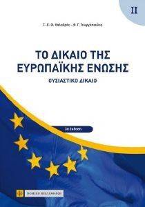 ΤΟ ΔΙΚΑΙΟ ΤΗΣ ΕΥΡΩΠΑΙΚΗΣ ΕΝΩΣΗΣ ΤΟΜΟΣ ΙΙ ΤΟ ΔΙΚΑΙΟ ΤΗΣ ΕΥΡΩΠΑΙΚΗΣ ΕΝΩΣΗΣ ΤΟΜΟΣ ΙΙ