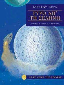 ΓΥΡΩ ΑΠ ΤΗ ΣΕΛΗΝΗ (ΑΔΕΤΟ) ΓΥΡΩ ΑΠ ΤΗ ΣΕΛΗΝΗ (ΑΔΕΤΟ)