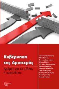 ΚΥΒΕΡΝΗΣΗ ΤΗΣ ΑΡΙΣΤΕΡΑΣ ΚΥΒΕΡΝΗΣΗ ΤΗΣ ΑΡΙΣΤΕΡΑΣ