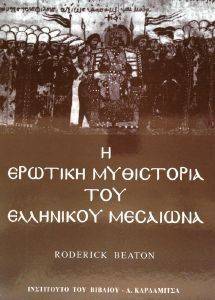 Η ΕΡΩΤΙΚΗ ΜΥΘΙΣΤΟΡΙΑ ΤΟΥ ΕΛΛΗΝΙΚΟΥ ΜΕΣΑΙΩΝΑ Η ΕΡΩΤΙΚΗ ΜΥΘΙΣΤΟΡΙΑ ΤΟΥ ΕΛΛΗΝΙΚΟΥ ΜΕΣΑΙΩΝΑ