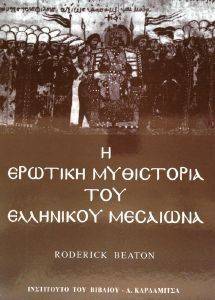 BEATON RODERICK Η ΕΡΩΤΙΚΗ ΜΥΘΙΣΤΟΡΙΑ ΤΟΥ ΕΛΛΗΝΙΚΟΥ ΜΕΣΑΙΩΝΑ