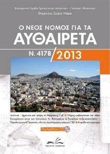 Ο ΝΕΟΣ ΝΟΜΟΣ ΓΙΑ ΤΑ ΑΥΘΑΙΡΕΤΑ Ν.4178 2013 Ο ΝΕΟΣ ΝΟΜΟΣ ΓΙΑ ΤΑ ΑΥΘΑΙΡΕΤΑ Ν.4178 2013