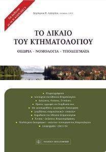 ΤΟ ΔΙΚΑΙΟ ΤΟΥ ΚΤΗΜΑΤΟΛΟΓΙΟΥ ΤΟ ΔΙΚΑΙΟ ΤΟΥ ΚΤΗΜΑΤΟΛΟΓΙΟΥ