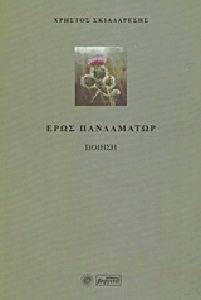 ΕΡΩΣ ΠΑΝΔΑΜΑΤΩΡ ΕΡΩΣ ΠΑΝΔΑΜΑΤΩΡ