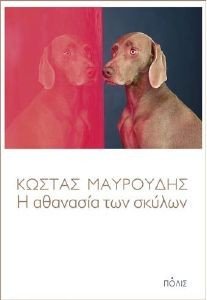 Η ΑΘΑΝΑΣΙΑ ΤΩΝ ΣΚΥΛΩΝ Η ΑΘΑΝΑΣΙΑ ΤΩΝ ΣΚΥΛΩΝ