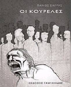 ΟΙ ΚΟΥΡΕΛΕΣ ΟΙ ΚΟΥΡΕΛΕΣ
