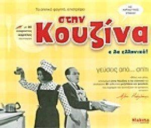 ΣΤΗΝ ΚΟΥΖΙΝΑ Α ΛΑ ΕΛΛΗΝΙΚΑ ΣΤΗΝ ΚΟΥΖΙΝΑ Α ΛΑ ΕΛΛΗΝΙΚΑ