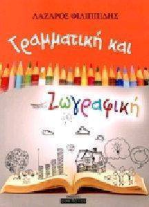 ΓΡΑΜΜΑΤΙΚΗ ΚΑΙ ΖΩΓΡΑΦΙΚΗ ΓΡΑΜΜΑΤΙΚΗ ΚΑΙ ΖΩΓΡΑΦΙΚΗ