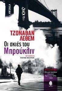 ΟΙ ΣΚΙΕΣ ΤΟΥ ΜΠΡΟΥΚΛΙΝ ΟΙ ΣΚΙΕΣ ΤΟΥ ΜΠΡΟΥΚΛΙΝ