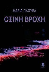 ΟΞΙΝΗ ΒΡΟΧΗ ΟΞΙΝΗ ΒΡΟΧΗ