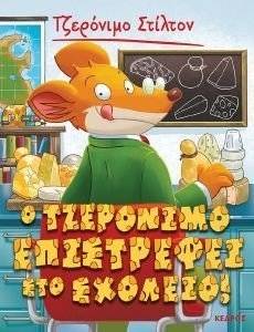 � ��������� ������� ���������� ��� ������� STILTON GERONIMO