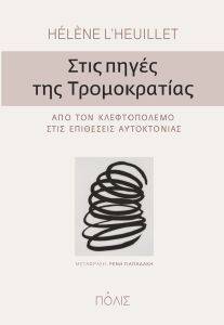 ΣΤΙΣ ΠΗΓΕΣ ΤΗΣ ΤΡΟΜΟΚΡΑΤΙΑΣ ΣΤΙΣ ΠΗΓΕΣ ΤΗΣ ΤΡΟΜΟΚΡΑΤΙΑΣ