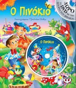 Ο ΠΙΝΟΚΙΟ ΜΕ DVD Ο ΠΙΝΟΚΙΟ ΜΕ DVD