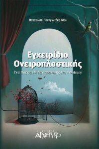 ΕΓΧΕΙΡΙΔΙΟ ΟΝΕΙΡΟΠΛΑΣΤΙΚΗΣ ΕΓΧΕΙΡΙΔΙΟ ΟΝΕΙΡΟΠΛΑΣΤΙΚΗΣ
