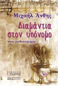 ΔΙΑΜΑΝΤΙΑ ΣΤΟΝ ΥΠΟΝΟΜΟ ΔΙΑΜΑΝΤΙΑ ΣΤΟΝ ΥΠΟΝΟΜΟ