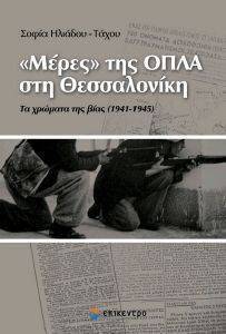ΜΕΡΕΣ ΤΗΣ ΟΠΛΑ ΣΤΗ ΘΕΣΣΑΛΟΝΙΚΗ ΜΕΡΕΣ ΤΗΣ ΟΠΛΑ ΣΤΗ ΘΕΣΣΑΛΟΝΙΚΗ