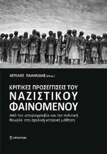ΚΡΙΤΙΚΕΣ ΠΡΟΣΕΓΓΙΣΕΙΣ ΤΟΥ ΝΑΖΙΣΤΙΚΟΥ ΦΑΙΝΟΜΕΝΟΥ ΚΡΙΤΙΚΕΣ ΠΡΟΣΕΓΓΙΣΕΙΣ ΤΟΥ ΝΑΖΙΣΤΙΚΟΥ ΦΑΙΝΟΜΕΝΟΥ