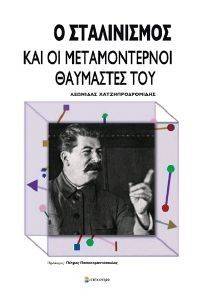Ο ΣΤΑΛΙΝΙΣΜΟΣ ΚΑΙ ΟΙ ΜΕΤΑΜΟΝΤΕΡΝΟΙ ΘΑΥΜΑΣΤΕ ΤΟΥΣ Ο ΣΤΑΛΙΝΙΣΜΟΣ ΚΑΙ ΟΙ ΜΕΤΑΜΟΝΤΕΡΝΟΙ ΘΑΥΜΑΣΤΕ ΤΟΥΣ