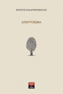 ΑΠΟΤΥΠΩΜΑ ΑΠΟΤΥΠΩΜΑ