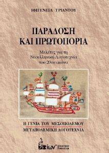 ΠΑΡΑΔΟΣΗ ΚΑΙ ΠΡΩΤΟΠΟΡΙΑ ΠΑΡΑΔΟΣΗ ΚΑΙ ΠΡΩΤΟΠΟΡΙΑ