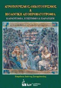 ΣΥΛΛΟΓΙΚΟ ΕΡΓΟ ΑΓΡΟΤΟΥΡΙΣΜΟΣ ΟΙΚΟΤΟΥΡΙΣΜΟΣ ΚΑΙ ΒΙΟΛΟΓΙΚΗ ΑΙΓΟΠΡΟΒΑΤΟΤΡΟΦΙΑ