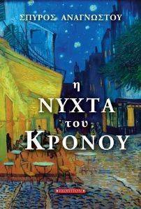 Η ΝΥΧΤΑ ΤΟΥ ΚΡΟΝΟΥ Η ΝΥΧΤΑ ΤΟΥ ΚΡΟΝΟΥ