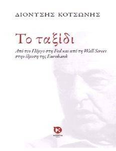 ΤΟ ΤΑΞΙΔΙ ΤΟ ΤΑΞΙΔΙ