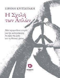 Η ΣΧΟΛΗ ΤΩΝ ΑΠΛΩΝ Η ΣΧΟΛΗ ΤΩΝ ΑΠΛΩΝ