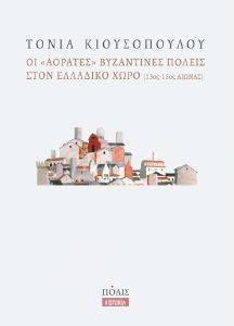 ΟΙ ΑΟΡΑΤΕΣ ΒΥΖΑΝΤΙΝΕΣ ΠΟΛΕΙΣ ΣΤΟΝ ΕΛΛΑΔΙΚΟ ΧΩΡΟ 13ΟΣ-15ΟΣ ΑΙΩΝΑΣ ΟΙ ΑΟΡΑΤΕΣ ΒΥΖΑΝΤΙΝΕΣ ΠΟΛΕΙΣ ΣΤΟΝ ΕΛΛΑΔΙΚΟ ΧΩΡΟ 13ΟΣ-15ΟΣ ΑΙΩΝΑΣ