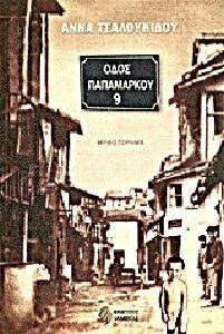 ΟΔΟΣ ΠΑΠΑΜΑΡΚΟΥ 9 ΟΔΟΣ ΠΑΠΑΜΑΡΚΟΥ 9