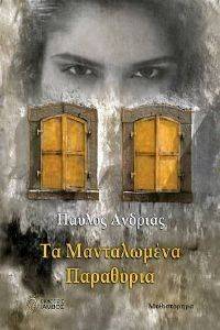 ΤΑ ΜΑΝΤΑΛΩΜΕΝΑ ΠΑΡΑΘΥΡΑ ΤΑ ΜΑΝΤΑΛΩΜΕΝΑ ΠΑΡΑΘΥΡΑ