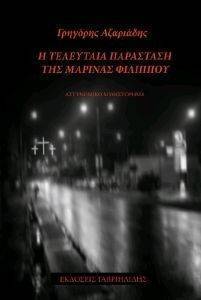 Η ΤΕΛΕΥΤΑΙΑ ΠΑΡΑΣΤΑΣΗ ΤΗΣ ΜΑΡΙΝΑΣ ΦΙΛΙΠΠΟΥ Η ΤΕΛΕΥΤΑΙΑ ΠΑΡΑΣΤΑΣΗ ΤΗΣ ΜΑΡΙΝΑΣ ΦΙΛΙΠΠΟΥ