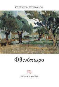 ΦΘΙΝΟΠΩΡΟ ΦΘΙΝΟΠΩΡΟ