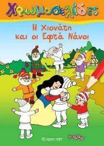 ΧΡΩΜΟΣΕΛΙΔΕΣ 9 Η ΧΙΟΝΑΤΗ ΚΑΙ ΟΙ ΕΦΤΑ ΝΑΝΟΙ ΧΡΩΜΟΣΕΛΙΔΕΣ 9 Η ΧΙΟΝΑΤΗ ΚΑΙ ΟΙ ΕΦΤΑ ΝΑΝΟΙ
